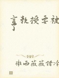 言教授要被撞坏了