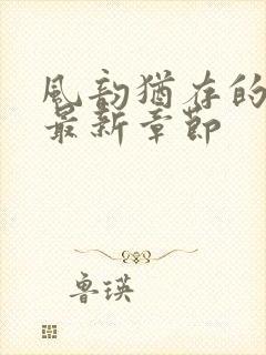 风韵犹存的妈妈最新章节