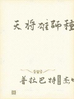 天将雄师种子