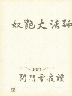 奴艳大法师