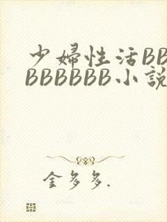 少妇性活BBBBBBBBB小说