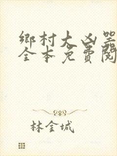 乡村大凶器小说全本免费阅读