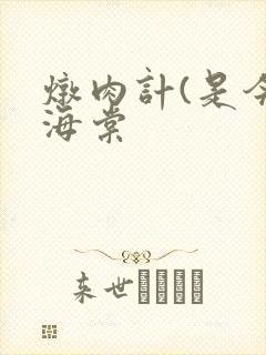 炖肉计(是今)海棠