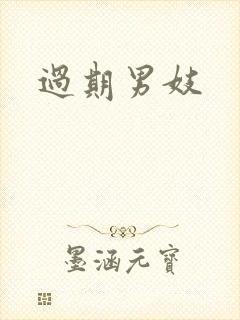 过期男妓