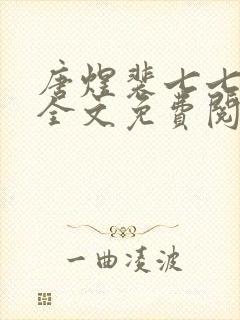 唐煜裴七七小说全文免费阅读