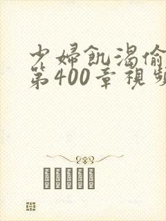 少妇饥渴偷公乱第400章视频