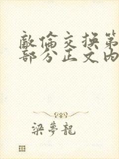 敌伦交换第21部分正文内容