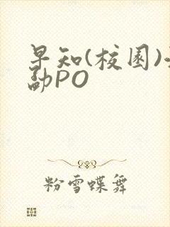 早知(校园)江勐PO