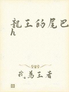龙王的尾巴高ah