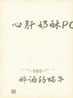 心肝奶酥PO