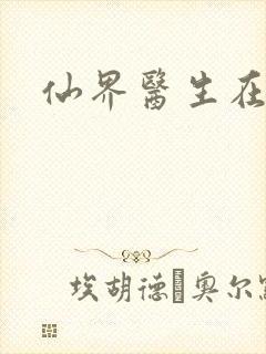 仙界医生在都市