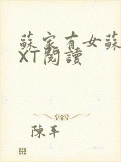 苏家有女苏杳TXT阅读