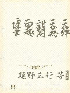 傻白甜天天挨 笔趣阁无弹窗封面