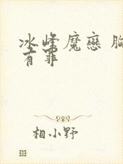 冰峰魔恋 胸大有罪
