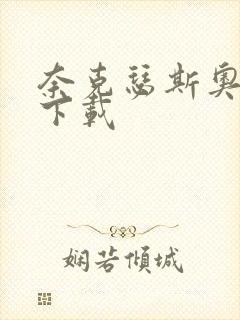 奈克瑟斯奥特曼下载