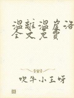 温离温崖洛灵犀全文免费