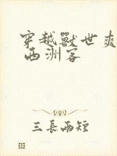 穿越兽世爽翻了 西洲客