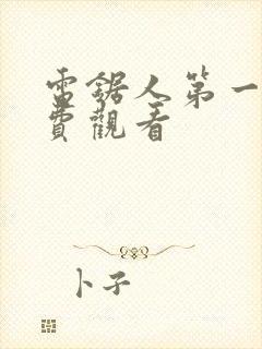 电锯人第一季免费观看