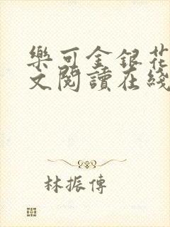 乐可金银花露全文阅读在线