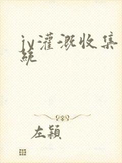 jy灌溉收集系统