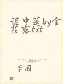 泥中莲by金银花露txt