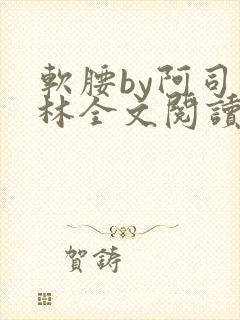 软腰by阿司匹林全文阅读封面
