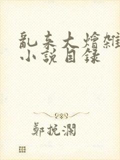 乱来大烩杂肉欲小说目录