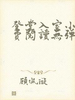 登堂入室小说免费阅读无弹窗