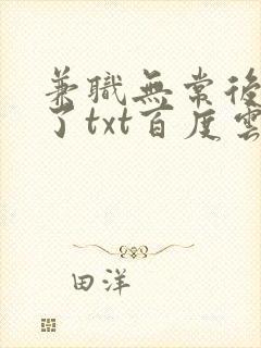 兼职无常后我红了txt百度云