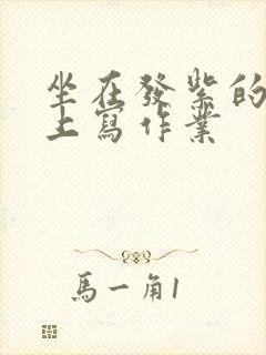 坐在发紫的巨龙上写作业