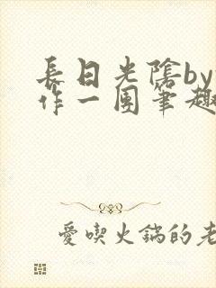 长日光阴by乱作一团笔趣阁免封面