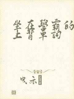 坐在学霸的棍子上背单词