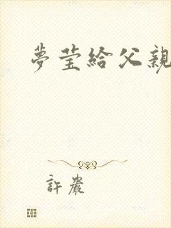 梦莹给父亲治病