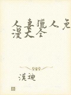 人妻猎人免费韩漫大全