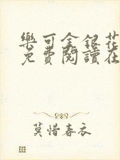 乐可金银花全文免费阅读在线第13