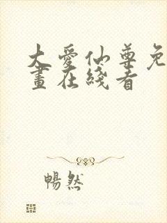 大爱仙尊免费漫画在线看