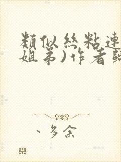 类似丝粘连连(姐弟)作者归寻