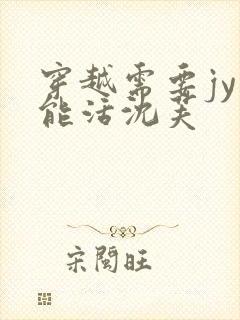 穿越需要jy才能活沈芙