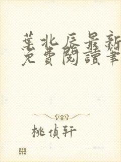 叶北辰最新章节免费阅读笔趣阁