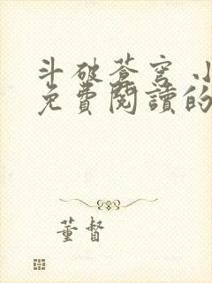 斗破苍穹 小说免费阅读的app