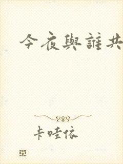 今夜与谁共眠