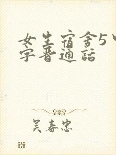 女生宿舍5中汉字晋通话