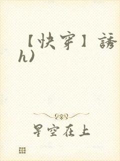 【快穿】诱行(h)