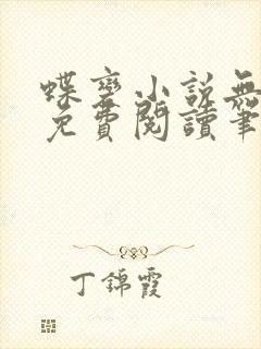 蝶变小说无删减免费阅读笔趣阁