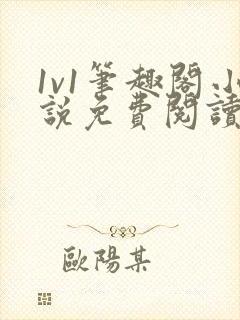 1v1笔趣阁小说免费阅读