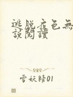 逃脱夜色无边小说阅读