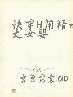 快穿H用精水喂大女婴封面
