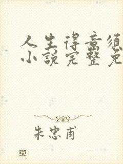 人生得意须纵欢小说完整免费阅读