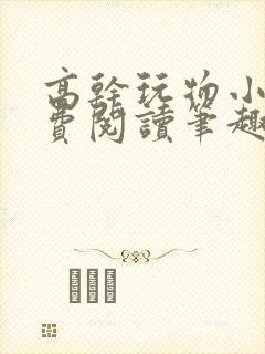 高干玩物小说免费阅读笔趣阁