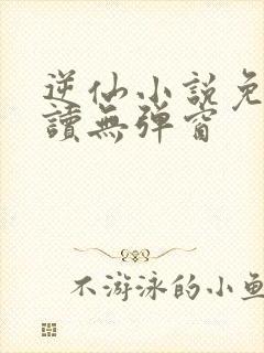 逆仙小说免费阅读无弹窗